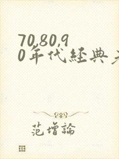 70,80,90年代经典老歌 80%以上封面
