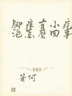 脚痒有小疙瘩水泡怎么回事封面