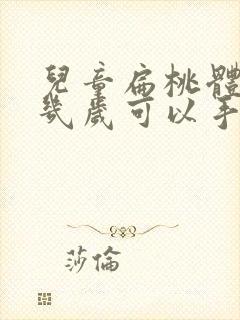 儿童扁桃体肥大几岁可以手术吗封面