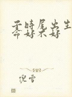 子时尾出生的女命好不好