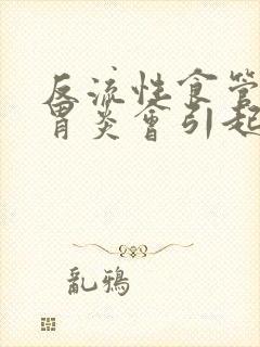 反流性食管炎,胃炎会引起哪些症状