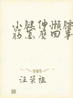 小腿伸懒腰就抽筋怎么回事