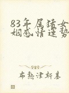 83年属猪女婚姻感情运势