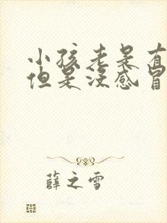 小孩老是有鼻涕但是没感冒怎么回事