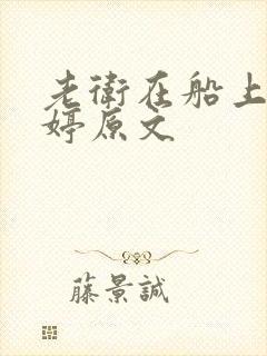 老卫在船上弄雨婷原文