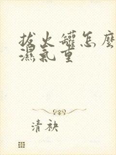 拔火罐怎么看出湿气重