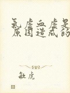 气虚血虚是什么原因造成的