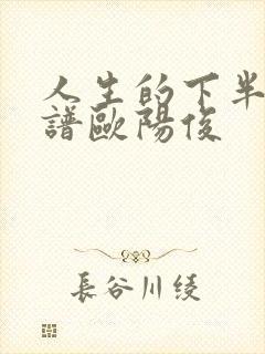 人生的下半场简谱欧阳俊