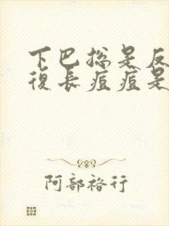 下巴总是反反复复长痘痘是什么原因