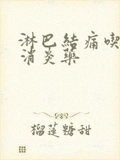 淋巴结痛吃什么消炎药