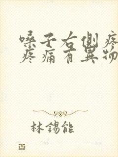 嗓子右侧疼吞咽疼痛有异物感