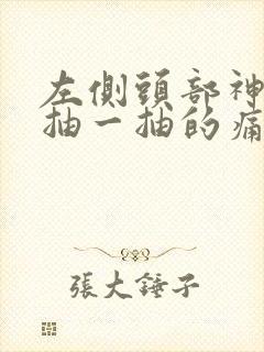 左侧头部神经一抽一抽的痛