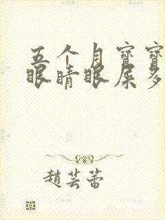 五个月宝宝一个眼睛眼屎多又黄粘稠