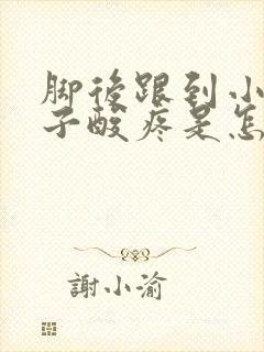 脚后跟到小腿肚子酸疼是怎么回事