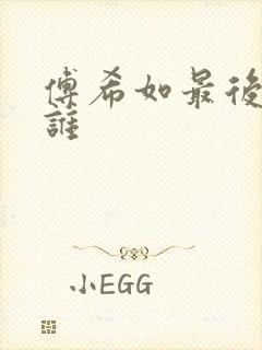 傅希如最后娶了谁封面