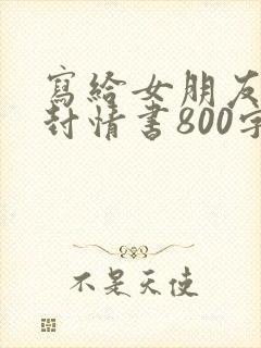 写给女朋友的一封情书800字