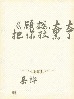 《顾总,太太又把你拉黑了》