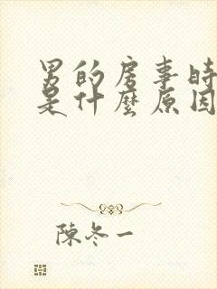 男的房事时间短是什么原因封面