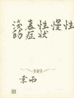 浅表性慢性胃炎的症状