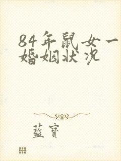 84年鼠女一生婚姻状况