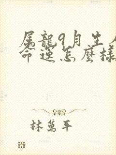 属龙9月生人的命运怎么样封面