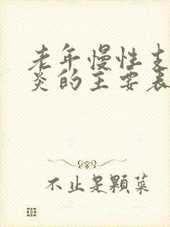 老年慢性支气管炎的主要表现是