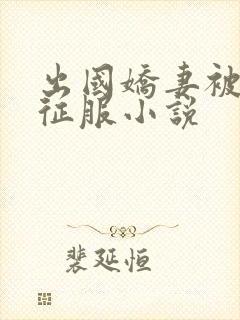 出国娇妻被黑人征服小说封面