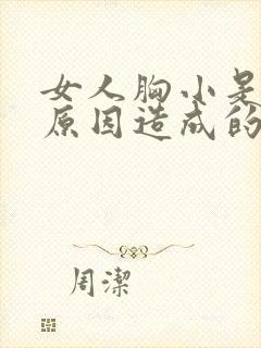 女人胸小是什么原因造成的封面