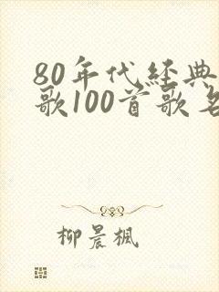 80年代经典老歌100首歌名