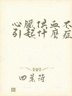 心脏供血不足会引起什么症状封面