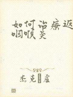 如何治疗返流性咽喉炎封面