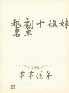 越剧十姐妹全部名单