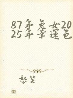 87年兔女2025年幸运色