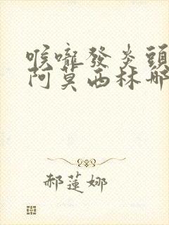 喉咙发炎头孢和阿莫西林哪个好