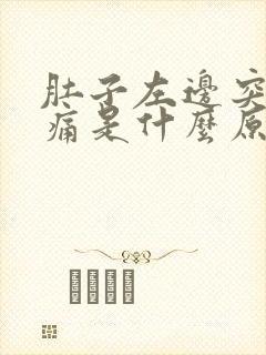 肚子左边突然绞痛是什么原因