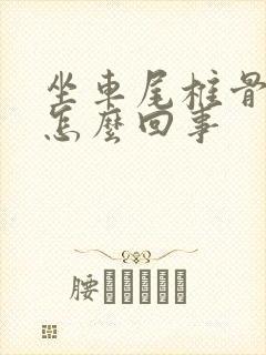 坐车尾椎骨疼是怎么回事