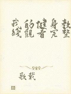 我的健身教练在线观看完整版