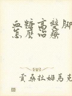 血糖高双脚麻木怎么治疗