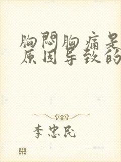 胸闷胸痛是什么原因导致的