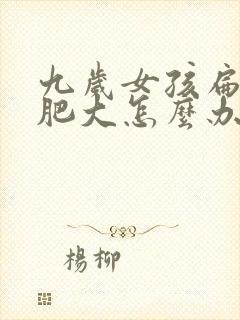 九岁女孩扁桃体肥大怎么办