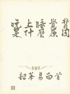 晚上睡觉背胀疼是什么原因封面