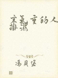 寒气重的人怎么排湿