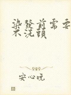 染发前需要多久不洗头