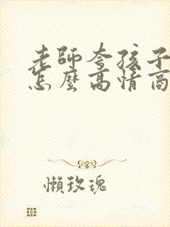 老师夸孩子优秀怎么高情商回复