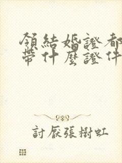 领结婚证都需要带什么证件