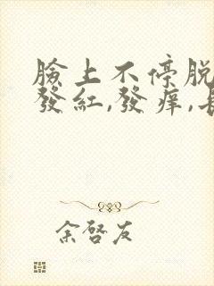 脸上不停脱皮,发红,发痒,长痘封面