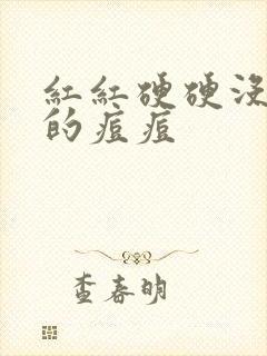 红红硬硬没有脓的痘痘