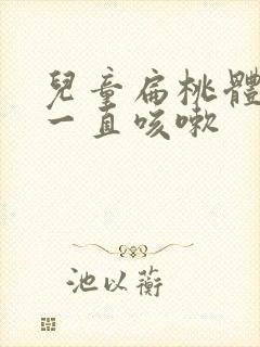 儿童扁桃体肥大一直咳嗽