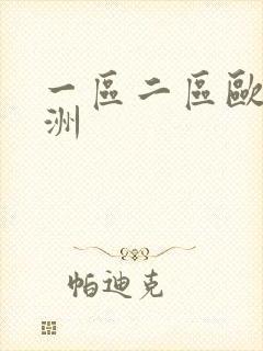 一区二区欧美亚洲