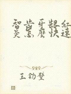 智齿牙龈红肿发炎怎么快速消炎